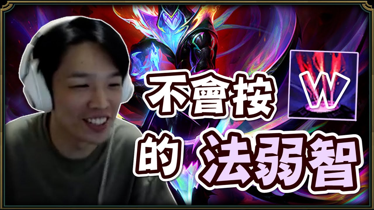 【羅傑】宏宏看了都搖頭的中路法洛士 Q都Q不到問為什麼沒傷害 技能不會看 W也不會按 @NeVeR_LosEs |《英雄聯盟League ...