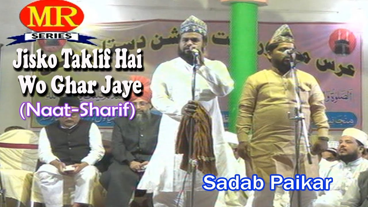 2017 की बेहतरीन नात- जिसको तकलीफ़ है वो घर जाए ☪☪Sadab Paikar ☪☪ Latest Urdu Naat Sharif HD New Video