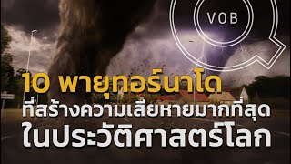 10 พายุทอร์นาโดที่สร้างความเสียหายมากที่สุดในประวัติศาสตร์โลก | Q-VOB