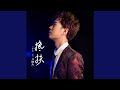 搀扶 笛子版 搀扶 笛子版