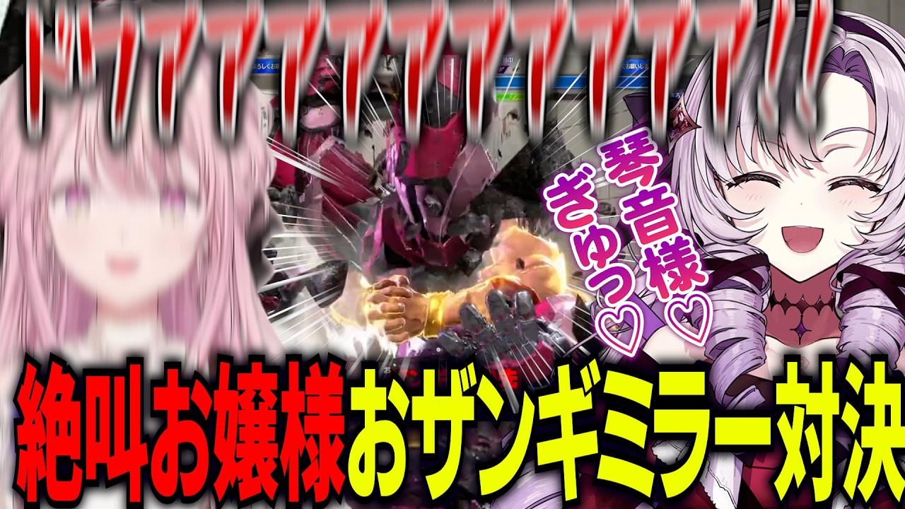 【スト6】大絶叫のお嬢様おザンギミラーマッチ/琴音様をハグするサロメお嬢様【にじさんじ切り抜き/壱百満天原サロメ/御子神琴音】