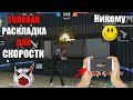 ТОПОВЫЕ НАСТРОЙКИ ДЛЯ СКОРОСТИ ФРИ ФАЕР😱Лучшая раскладка для скорости🔥Лучшая обучалка / Free Fire