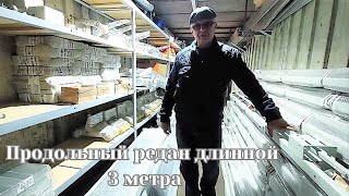 Продольный редан длинной 3 метра