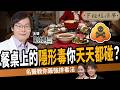 【健康】失智、癌症不是突然來的?名醫揭「慢性中毒」真正元凶!ft.劉博仁醫師|下班經濟學733|謝哲青、張珈瑄