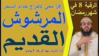 إخراج خدام السحر المرشوش القديم في دقائق بإذن الله ruqyay