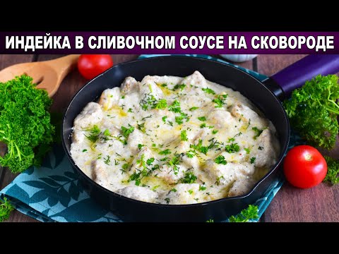 КАК ПРИГОТОВИТЬ ИНДЕЙКУ В СЛИВОЧНОМ СОУСЕ НА СКОВОРОДЕ? Сочное вкусное блюдо на второе