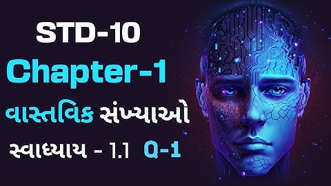 વાસ્તવિક સંખ્યાઓ | સ્વાધ્યાય - 1.1 | દાખલો -1 | ચેપટર -1 | ધોરણ -10 |Real Numbers|Question-1|STD-10|