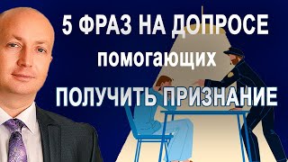 Допрос Какие 5 фраз знание которых поможет правильно вести себя на допросе или беседе в полиции