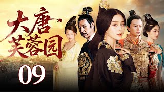 【好看的古装剧】大唐芙蓉园 09 | 杨玉环传奇的一生,先后和三个男人之间缠绵悱恻,纠缠一生的爱情故事。(范冰冰、殷桃、任嘉伦、张丰毅)