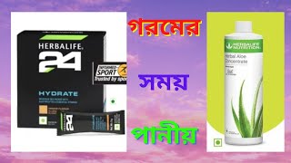 HERBALIFE  এই গরমে কি কি হার্বালাইফ নিউট্রিশন আপনাকে ভালো রাখবে @sanjoyfitcoach_