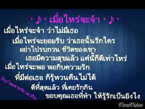 เมื่อไหร่จะจำ - เล็ก วีรชัย