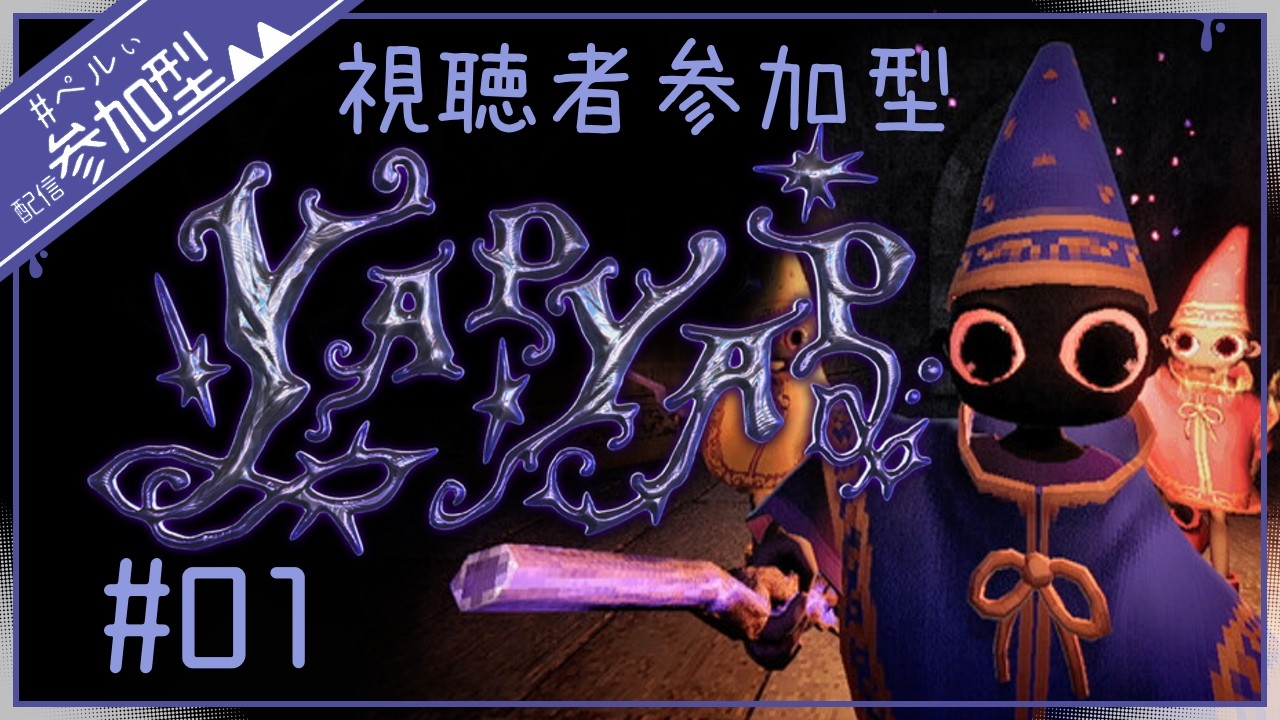 まだ見たことないけど多分僕らのライバルは、今日で塔を破壊される【YAPYAP】【参加型配信】#1