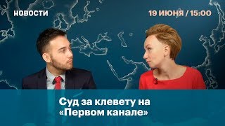 Суд за клевету на «Первом канале»