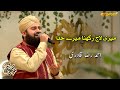 Meri Laaj Rakhna Mere Khuda Ahmed Raza Qadri Javeria Saud Piyara Ramzan Day 24 Express TV Meri Laaj Rakhna Mere Khuda Ahmed Raza Qadri Javeria Saud Piyara Ramzan Day 24 Express TV