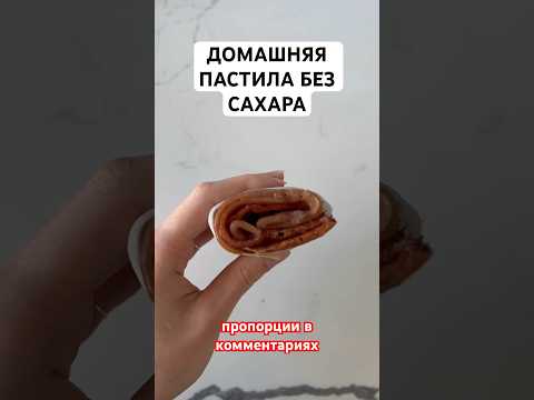 Домашняя пастила без