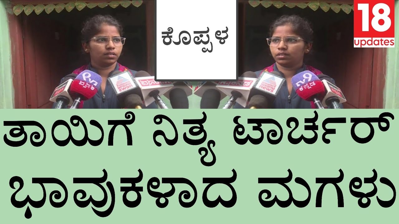 Munirabad murder case:Father Tortures Mother Daily | Daughter Gets Emotional | 18 Updates