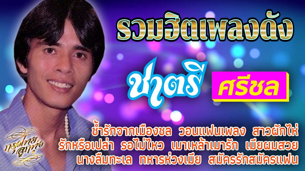 รวมฮิตเพลงดัง : ชาตรี ศรีชล [ช้ำรักจากเมืองชล]