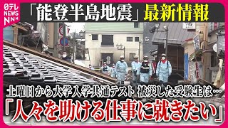 【最新情報ライブ】『能登半島地震』断続的な雨…「土砂ダム」に警戒 / 被災した受験生は…大学入学共通テスト　Japan Earthquake News Live（日テレNEWS LIVE）