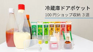 アイデアが光る！冷蔵庫のドアポケット用収納グッズ３つをご紹介します！