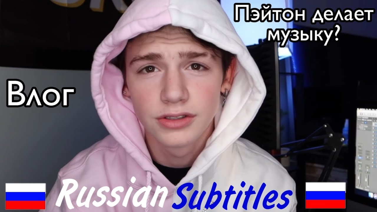 Сколько детей хочет Пэйтон? Ещё один влог. Русские субтитры🇷🇺