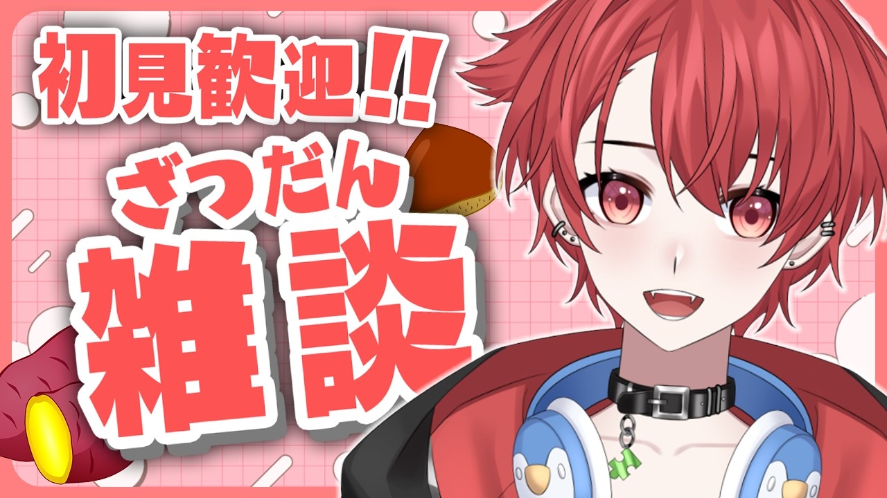 【雑談】9月が終わってしまう?!のんびりお話ししよう|初見さん大歓迎◎ #vtuber #雑談配信