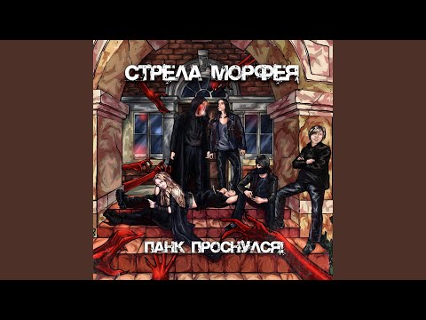Стрела Морфея - Перед казнью