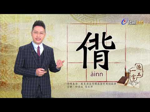 2019.7.8台視台語新聞逐工一字「偝」（āinn）