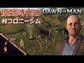 【神ゲー】原始人の村づくり【Dawn of Man #00】
