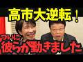 【高市勝利】維新が動いた！北村晴男が歓喜するとんでもない裏の動き！【高市早苗 自民党 日本維新の会 国民民主党 首班指名選挙】