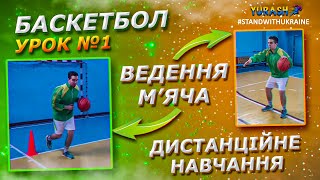 Баскетбол / Урок №1 / Ведення м'яча / Подвійний крок / Дистанційне навчання з фізичної культури