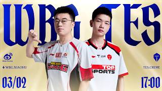 【2026 LPL 第一賽段】TES vs WBG | 淘汰賽 | 英雄聯盟