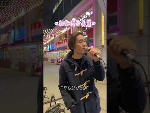 張國榮 怪你過分美麗 Liveshow Singer Macauartist Coversong Livemusic Singing