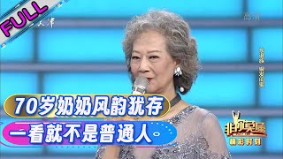 70歲奶奶風韻猶存，氣質優雅談吐得體，現場接受采訪透露不老秘訣