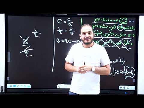 السادس العلمي الفصل الثاني محاضرة 14 القطع الناقص الجزء الخامس