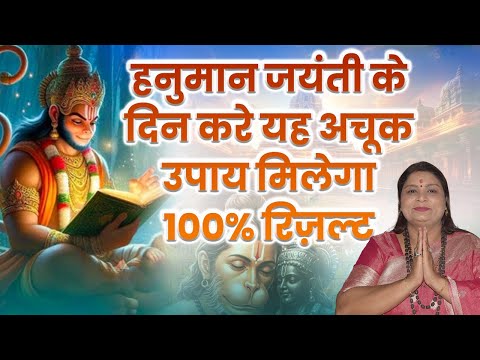 हनुमान जयंती के दिन इस उपाय को करने से मिलेगा 100% रिजल्ट #hanumanjayanti #jaishreeram