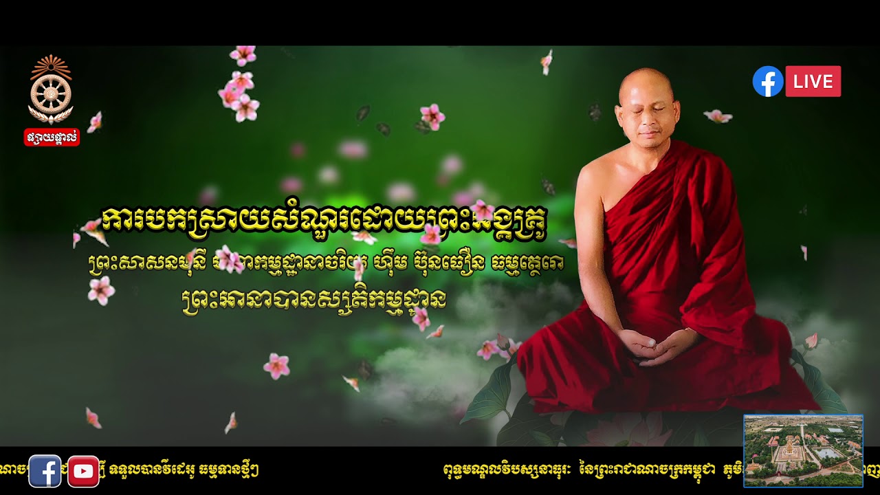បកស្រាយសំណួរ ព្រះអានាបានស្សតិកម្មដ្ឋាន ពុទ្ធមណ្ឌលវិបស្សនាធុរៈ នៃព្រះរាជាណាចក្រកម្ពុជា