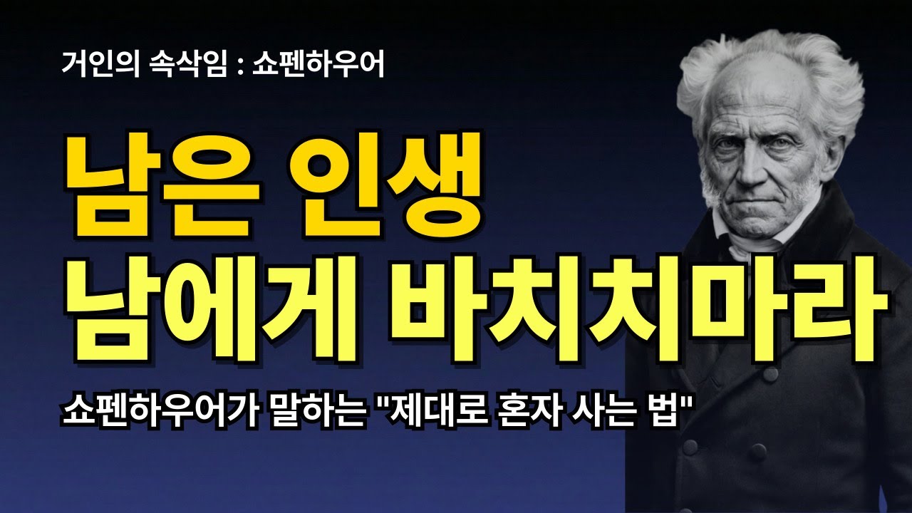 은퇴 후 삶이 공허한 당신에게-남은 인생, 남에게 바치지 마라 | 쇼펜하우어가 말하는 제대로 혼자 사는 법