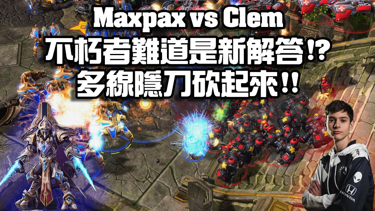 【星海爭霸2】新的神族打人族 ! 難道不朽者是版本解答 !? 這隱刀多線好厲害啊啊啊  (Maxpax vs Clem) | (ESL CUP NA 195)