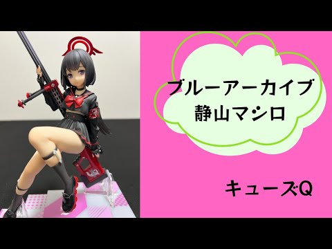 フィギュア】No.39 ブルーアーカイブ 静山マシロ キューズQ - YouTube