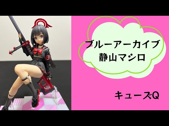 フィギュア】No.39 ブルーアーカイブ 静山マシロ キューズQ - YouTube