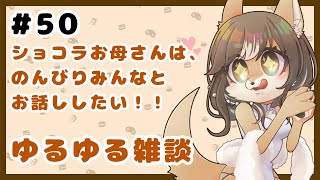 狼お母さんの、ゆるゆる雑談#50