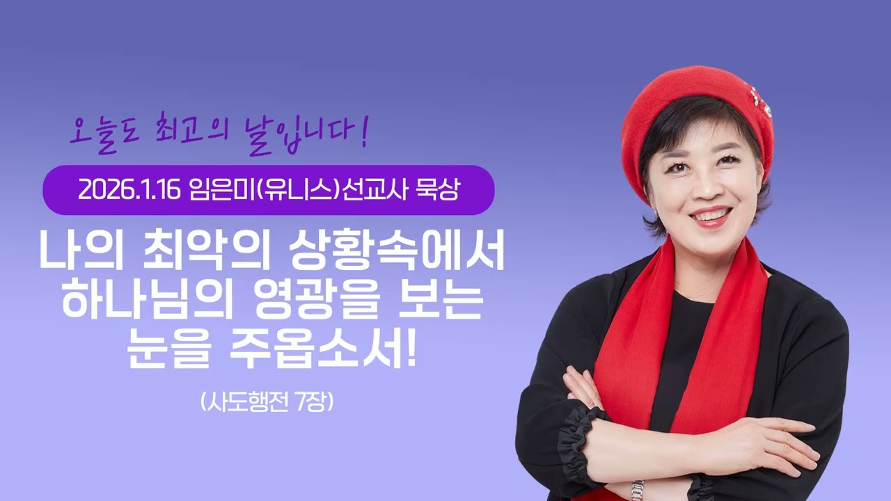 임은미(유니스)선교사 묵상 듣기 - 나의 최악의 상황 속에서 하나님의 영광을 보는 눈을 주옵소서! (사도행전 7장)