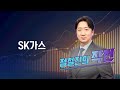 [작전] SK가스 / 정철진의 작전 / 매일경제TV