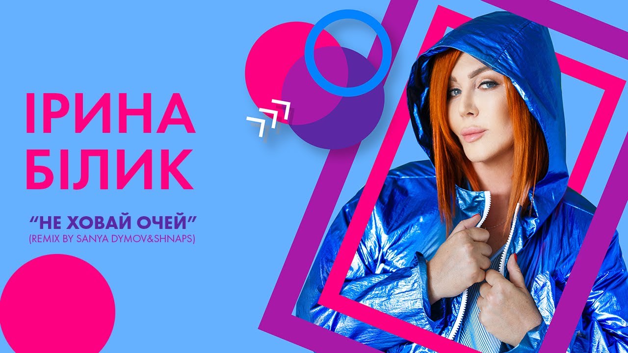 Не ховай очей