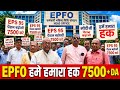 EPS-95 Pension Latest News Today | Ramakant Nargund Ji का बड़ा बयान | ₹7500 + DA पर EPFO बड़ी मांग