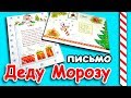 Письмо Деду Морозу!