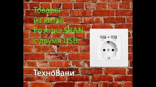 Товары из китая. Розетка SRAN с двумя USB.