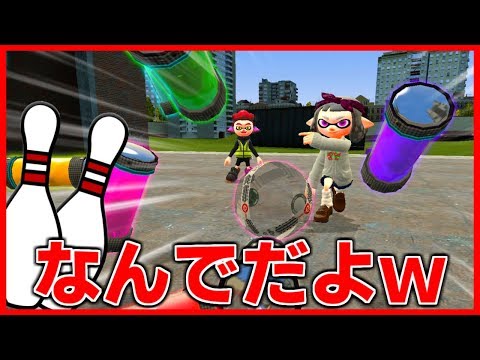 【アニメ】ツッコミどころ満載なボウリングｗｗｗｗｗ【gmod】【スプラトゥーン2】