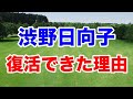 渋野日向子が全米女子オープンで復活した理由など 女子ゴルファー渋野日向子のスイングについて