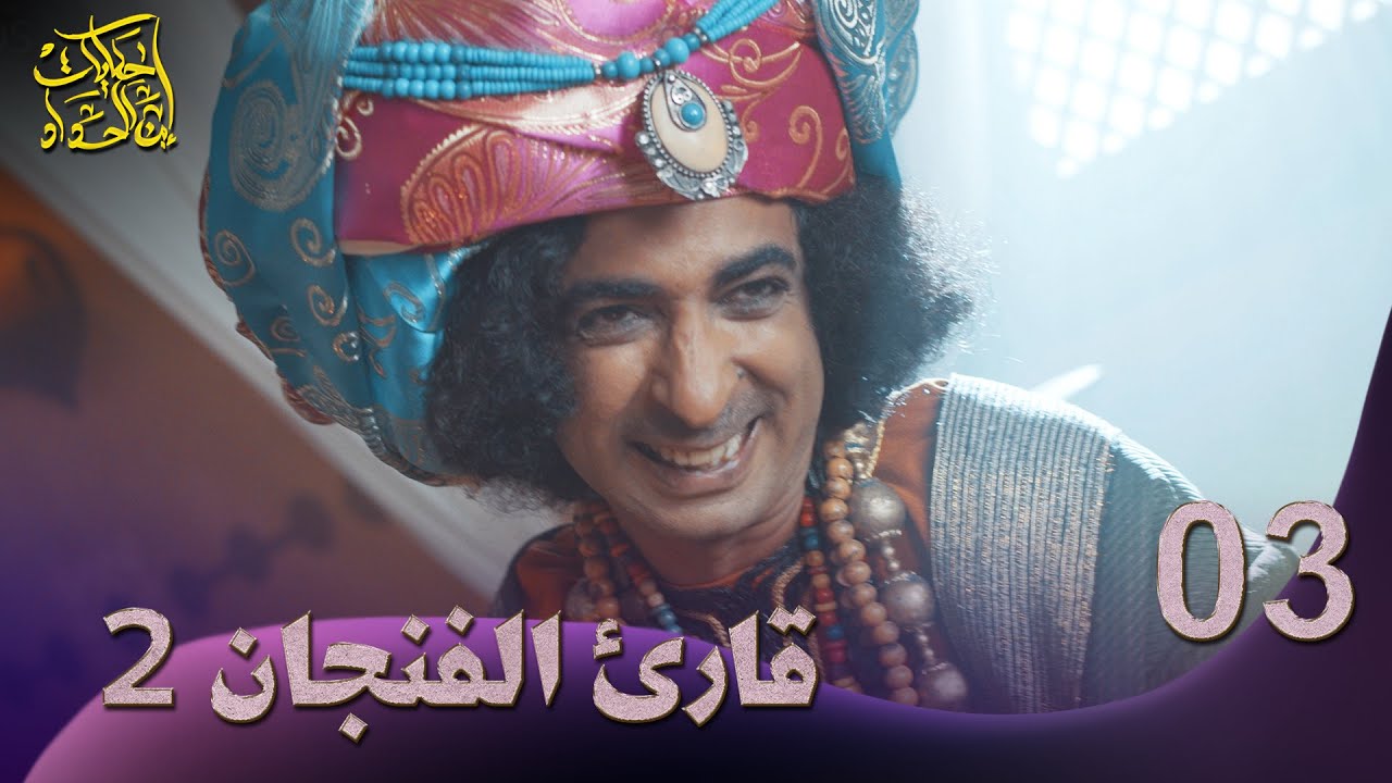 حكايات إبن الحداد - الجزء2  الحلقه 3 - قارئ الفنجان2